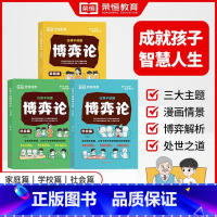 [抖音同款]让孩子读懂博弈论-全3册 [正版]荣恒三分天赋七分教养穷养富养不如有教养全彩漫画让孩子赢在教养自律起点书5-
