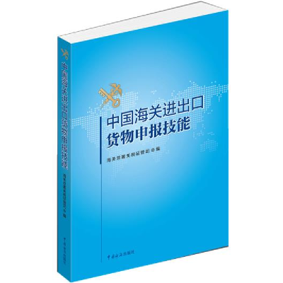 正版新书]中国海关进出口货物申报技能本书编委会9787517500735