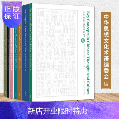 惠典正版中华思想文化术语1-7外语英语学术著作文化术语《中华思想文化术语》编委会