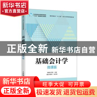 正版 基础会计学(微课版高等院校十三五会计系列规划教材) 杨明海