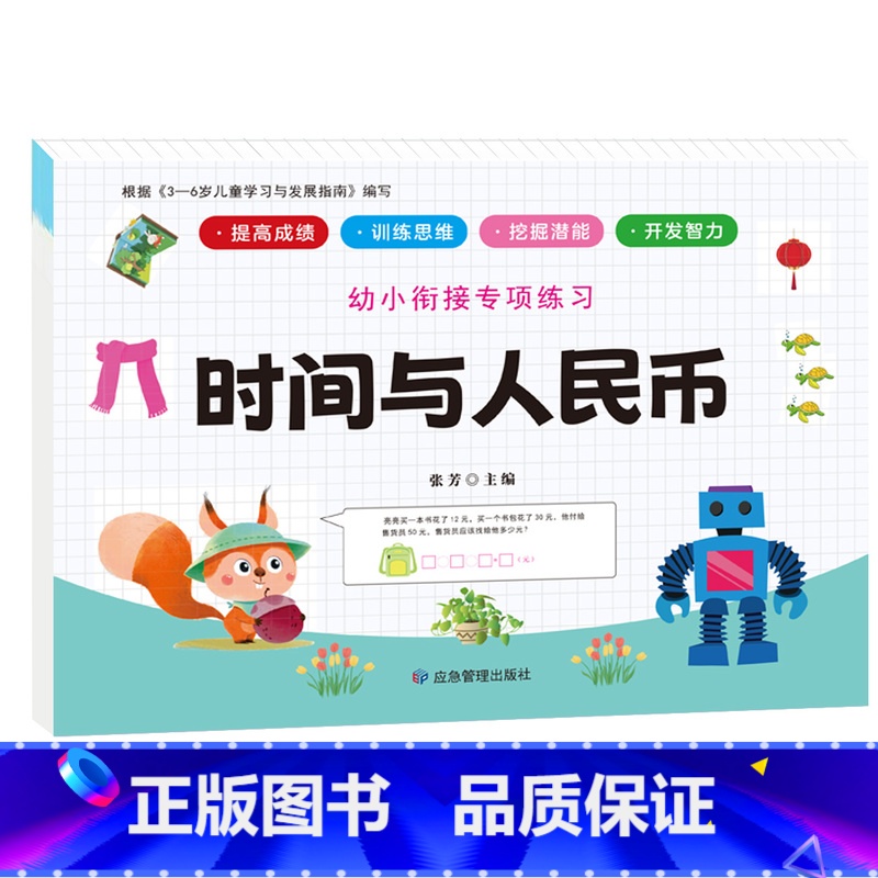 幼小衔接专项练习-时间与人民币(ZD)单本 [正版]全新幼小衔接专项练习*新版-整合链接 凑十法借十法全套破十法幼小衔接