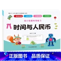 幼小衔接专项练习-时间与人民币(ZD)单本 [正版]全新幼小衔接专项练习*新版-整合链接 凑十法借十法全套破十法幼小衔接