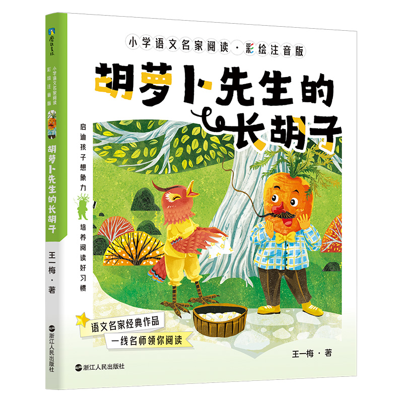 正版新书]小学语文名家阅读:彩绘注音版3·胡萝卜先生的长胡子/