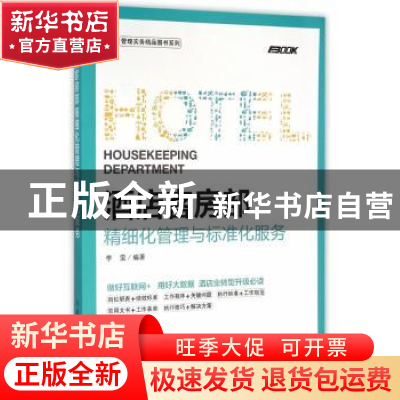 正版 酒店客房部精细化管理与标准化服务 李雯 人民邮电出版社 97