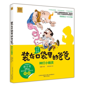 醉染图书神灯小精灵(彩色注音版)/装在口袋里爸爸9787531353478