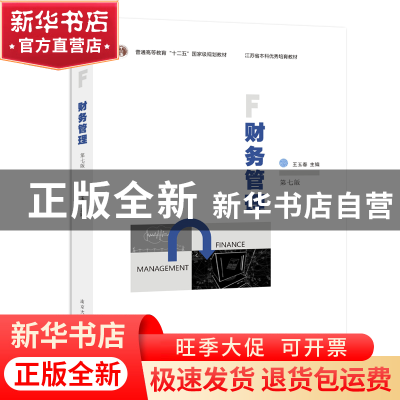 正版 财务管理 王玉春主编 南京大学出版社 9787305257896 书籍