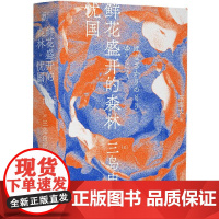 鲜花盛开的森林 忧国 三岛由纪夫著 三岛短篇序列 三岛处女作 鲜花盛开的森林 一页文库 陈德文翻译修订译本 日本文学
