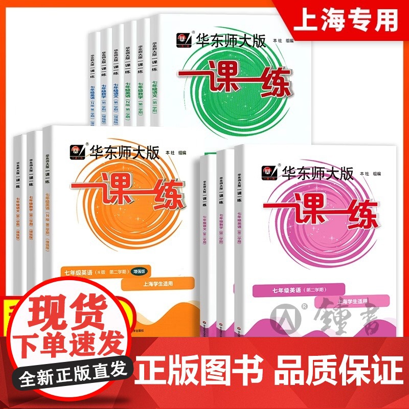 2025一课一练七年级上册下册语文数学英语增强版7年级华东师范大学出版社上海初中初一教材同步沪教版一课一练华东师大版 正