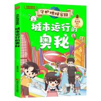 [N]城市运行的奥秘/守护地球家园-9787574407053