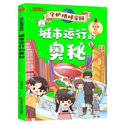 [N]城市运行的奥秘/守护地球家园-9787574407053