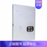 [正版] 枫叶荻花 本书主要探讨“文化身份”问题 张裕禾 中央编译出版社 中国现当代随笔 文学书藉 图书