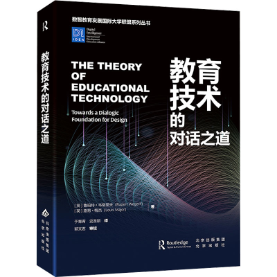 [M]教育技术的对话之道-9787200189704