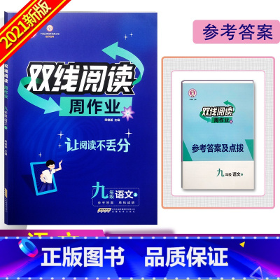 [语文]双线阅读 九年级上 [正版]2022秋典中点双线阅读九年级上册语文阅读理解专项训练初中初三9年级上册语文课外阅读