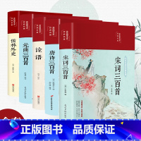[正版]经典名著美绘国学书系:唐诗三百首+宋词三百首+元曲三百首+论语+儒林外史 图解详析中国古诗词鉴赏无障碍阅读小学