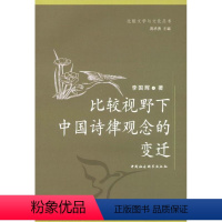 [正版]比较视野下中国诗律观念的变迁书李国辉诗律研究中国 古诗词研究书籍