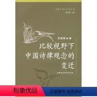 [正版]比较视野下中国诗律观念的变迁书李国辉诗律研究中国 古诗词研究书籍