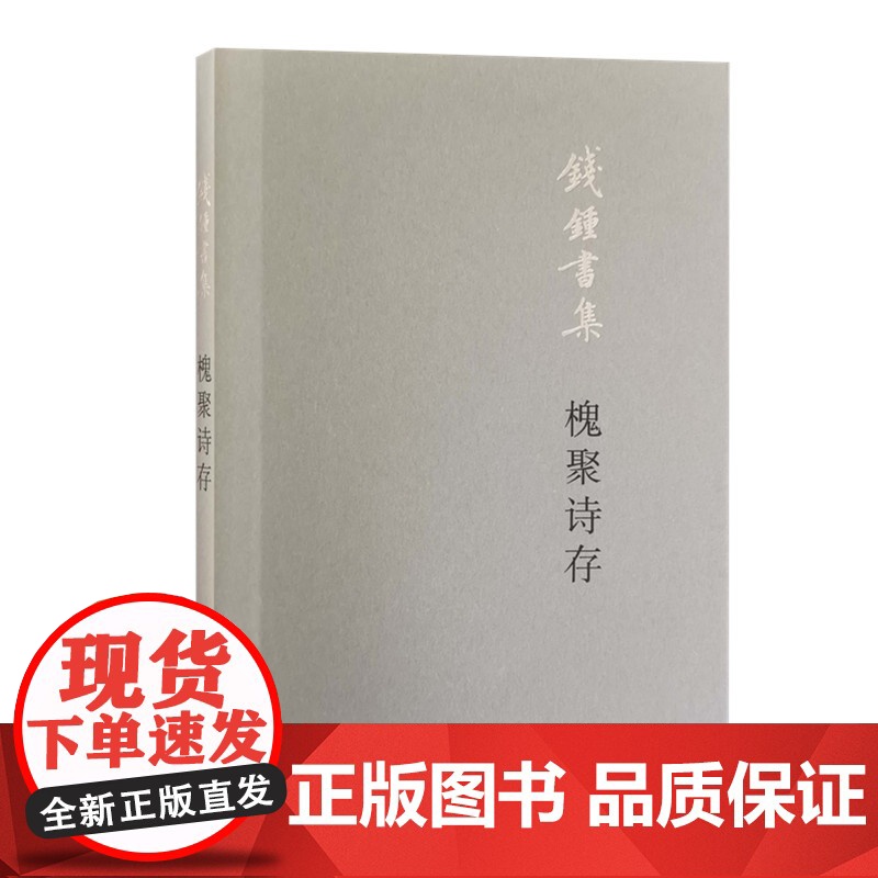槐聚诗存(平装新版) 钱钟书 钱钟书诗歌自选集。 生活读书新知三联书店 正版书籍