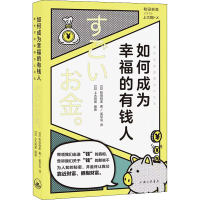 正版新书]如何成为幸福的有钱人(日)和田裕美9787542673831