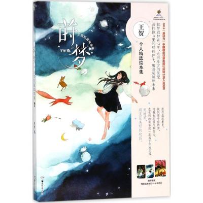 正版新书]莳梦:王贺短篇绘本集王贺9787535682611