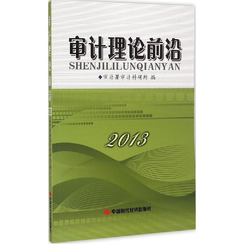 正版新书]审计理论前沿.2013审计署审计科研所9787511919625