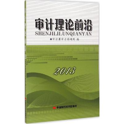 正版新书]审计理论前沿.2013审计署审计科研所9787511919625