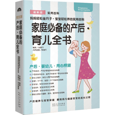 醉染图书家庭的产后·育儿全书9787537266512