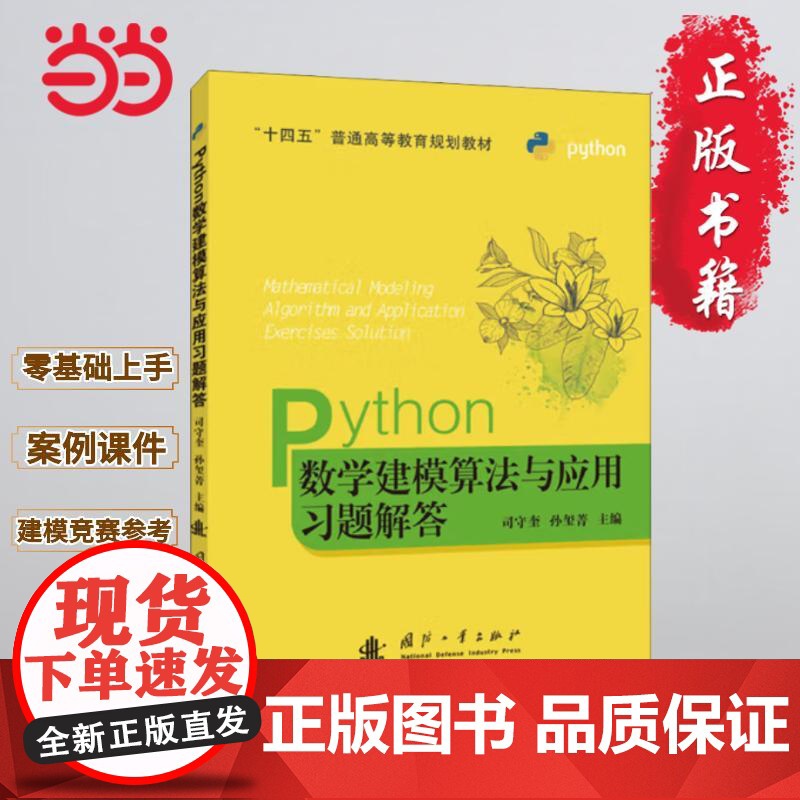 Python数学建模算法与应用习题解答