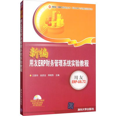 用友ERP认证系列实验用书:新编用友ERP财务管理系统实验教程(光盘)