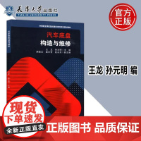 正版 汽车底盘构造与维修 中等职业学校重点建设项目系列规划教材 王龙 孙元明 天津大学出版社