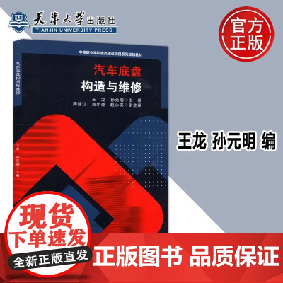正版 汽车底盘构造与维修 中等职业学校重点建设项目系列规划教材 王龙 孙元明 天津大学出版社