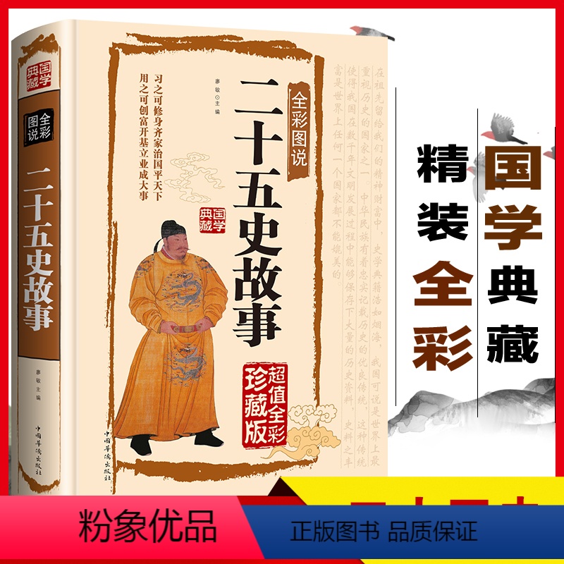 [正版]二十五史故事(典藏版)百部国学传世经典记录中华五年的兴衰成败会展现中国历史演进的基本脉络和发展历程中国古代历史