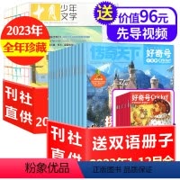 J6-14岁[全年珍藏48期]好奇号+十月少年文学2023年1-12月 [正版]1-7月新全年订阅48期好奇号杂志+