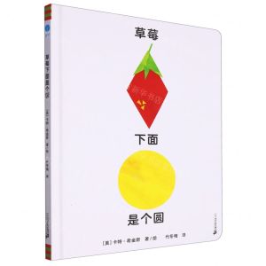 [N]草莓下面是个圆(精)-9787556868810