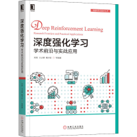 醉染图书深度强化学习 学术前沿与实战应用9787111646648
