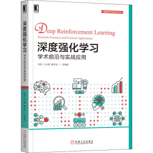 醉染图书深度强化学习 学术前沿与实战应用9787111646648