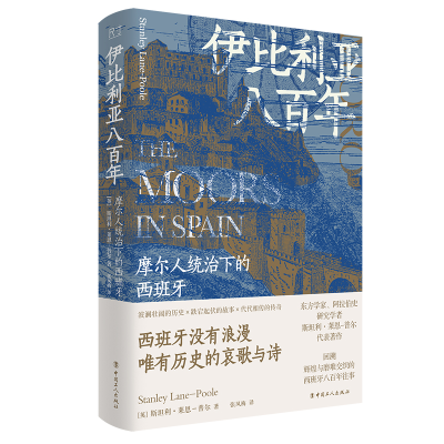 正版新书]伊比利亚八百年:摩尔人统治下的西班牙斯坦利·莱恩-普