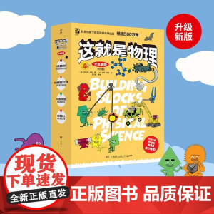 这就是物理 升级新版 6-14岁 约瑟夫·米森 著 科普