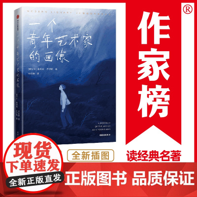 作家榜经典:一个青年艺术家的画像(2021全新彩插珍藏版!乔伊斯经典长篇小说,献给每个逆风前行的年轻人!)