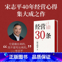 [正版]经营30条 宋志平著 宋志平40年经营心得集大成之作 30条企业经营的硬道理 更适合中国企业的管理心法 出版