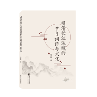 音像明清长江流域的节日词语与文化张彦林著