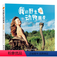 我的野生动物朋友(全新完整版) [正版]我的动物朋友全新完整版人与自然科学少儿科普图书儿童幼儿亲子读物绘本8-10-12