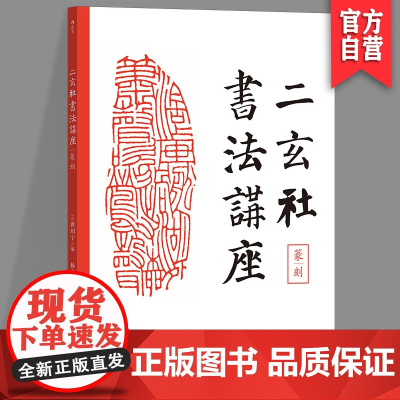 二玄社书法讲座:篆刻 西川宁 篆刻 日本当代书坛书法智慧的结晶,书法的异域风情理论+经验+美学+实操 湖南美术出版社后浪