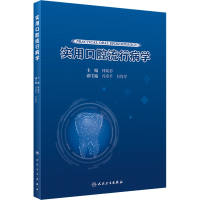 [M]实用口腔流行病学-9787117338608