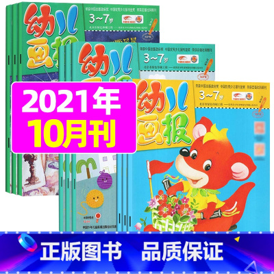 2021年10月:共3本 [正版]全年/半年订阅送礼品幼儿画报杂志2023年/2024年1-12月/2022全年珍藏 非
