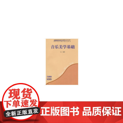 音乐美学基础 全国普通高等学校音乐学本科专业教材 宋瑾著 上海音乐出版社 上海音乐出版社 正版书籍