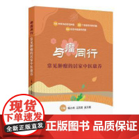 与瘤同行:常见肿瘤的居家中医康养杨小兵,王苏美,吴万垠人民卫生出版社9787117374521保健/心理类书籍/常见病防