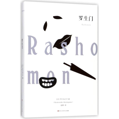 [M]罗生门-9787550026575