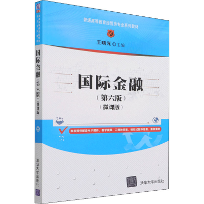 正版新书]国际金融 王晓光 清华大学出版社王晓光9787302591672