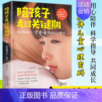 [正版]陪孩子走过关键期好妈妈一定要懂得的心理学正面管教育儿书籍父母青春期养育男孩女孩好妈妈胜过好老师儿童心理学读懂孩子