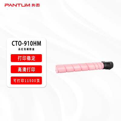 奔图原装耗材CTO-910HM品红色碳粉盒适用于奔图CM9105DN/CM9705DN 打印容量约11500页